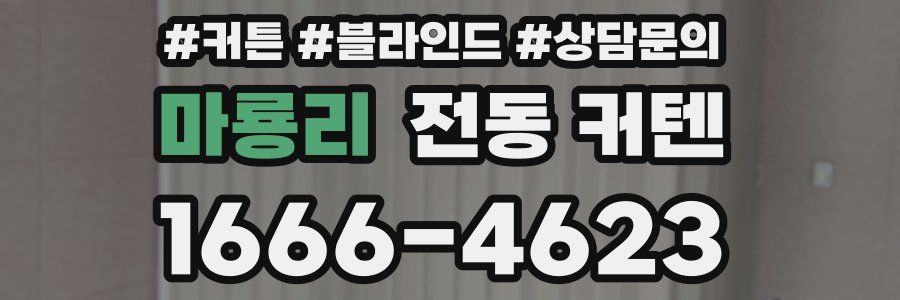 마룡리 전동 커텐