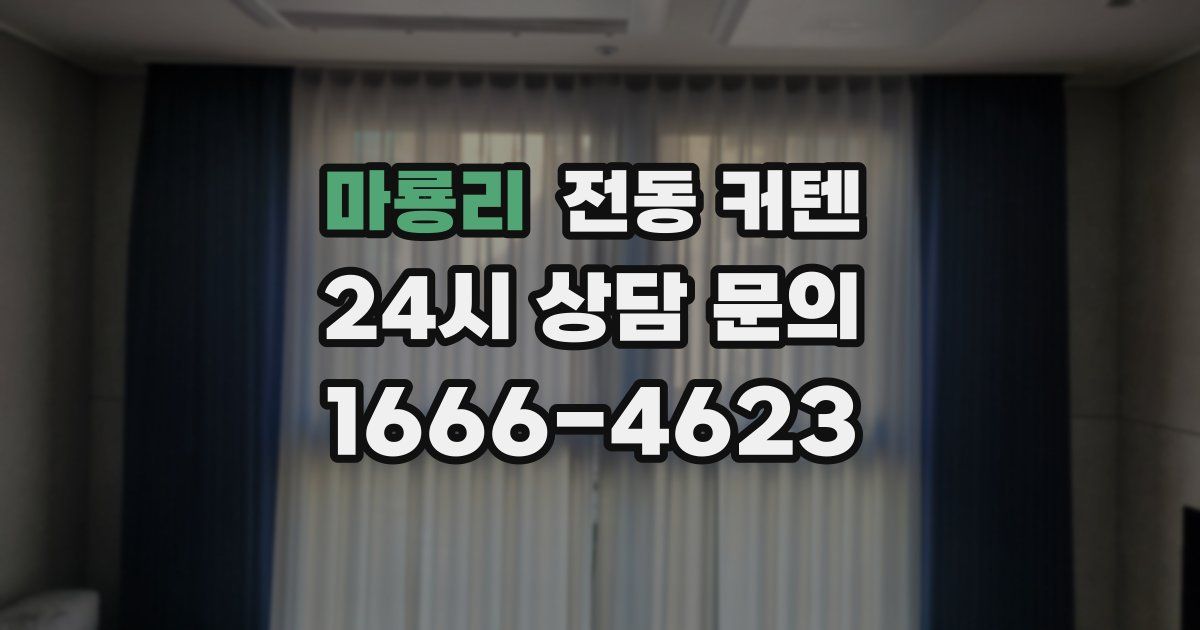 마룡리 전동 커텐