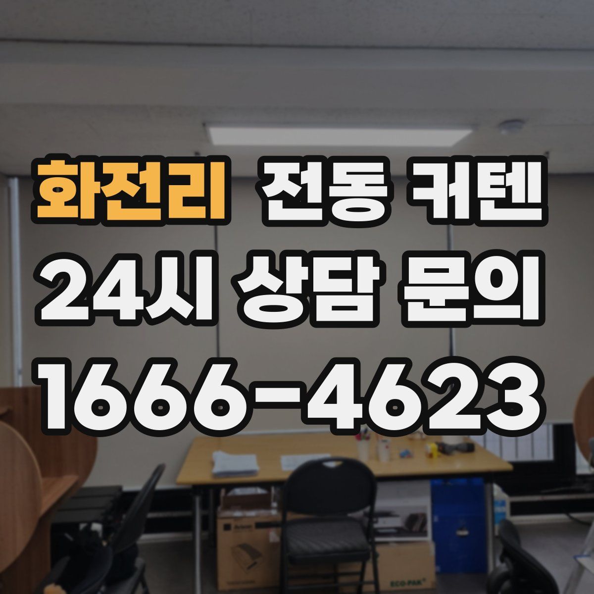화전리 전동 커텐