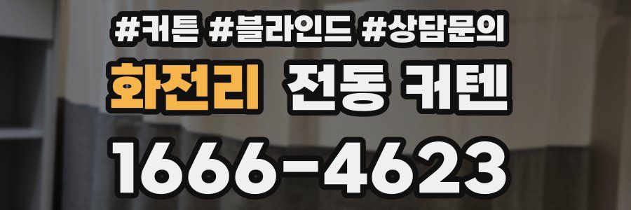 화전리 전동 커텐