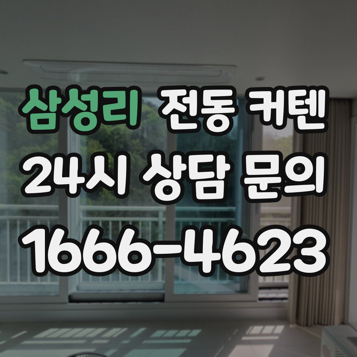 삼성리 전동 커텐