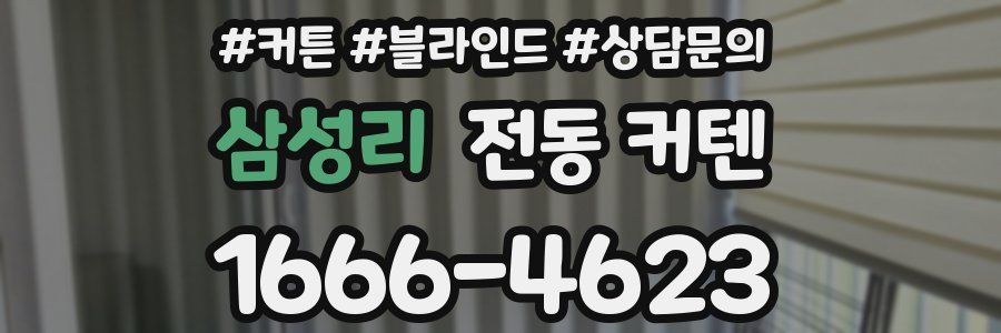 삼성리 전동 커텐