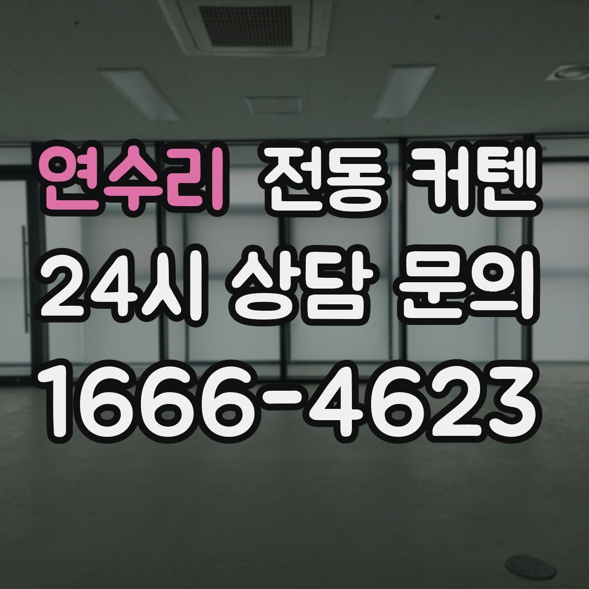 연수리 전동 커텐
