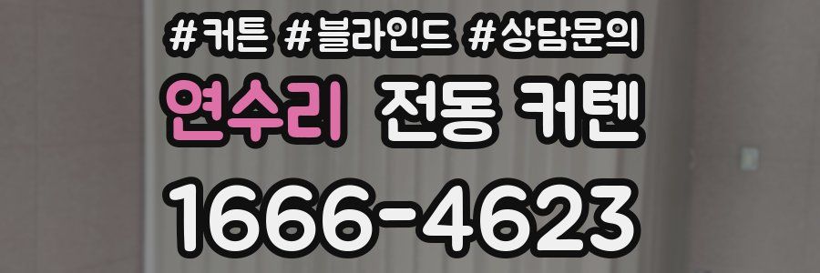 연수리 전동 커텐