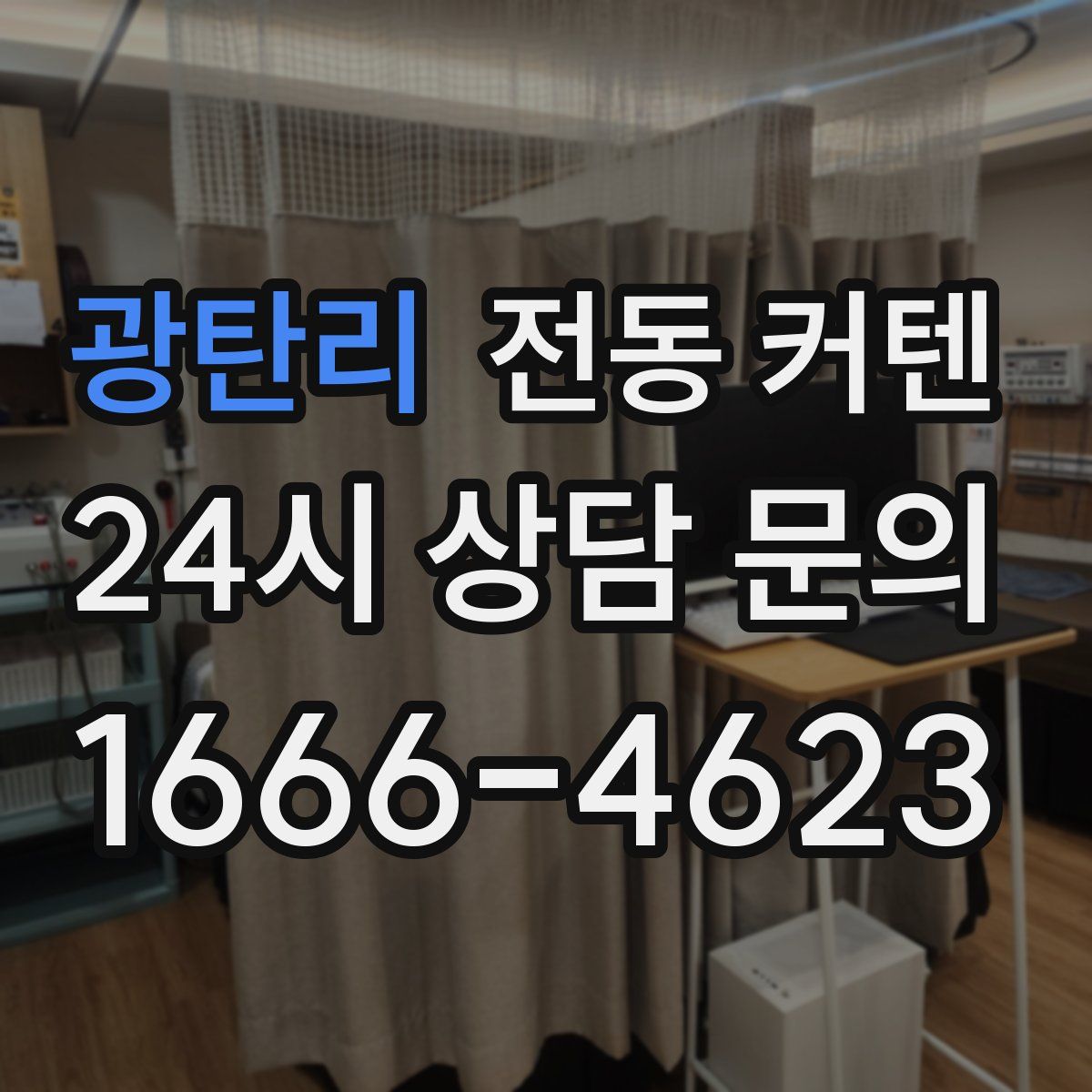 광탄리 전동 커텐