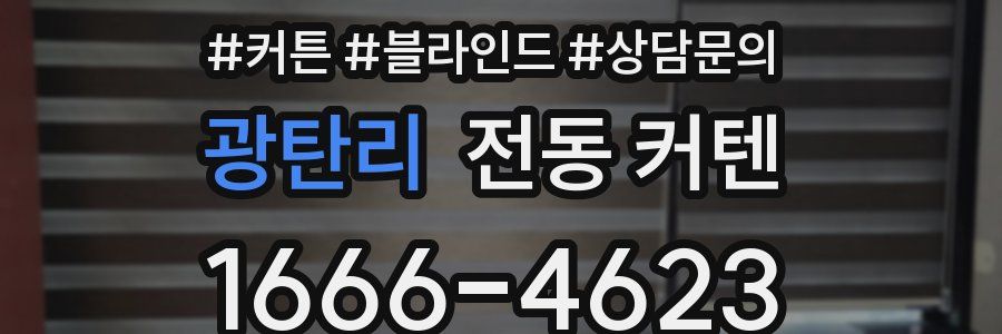 광탄리 전동 커텐