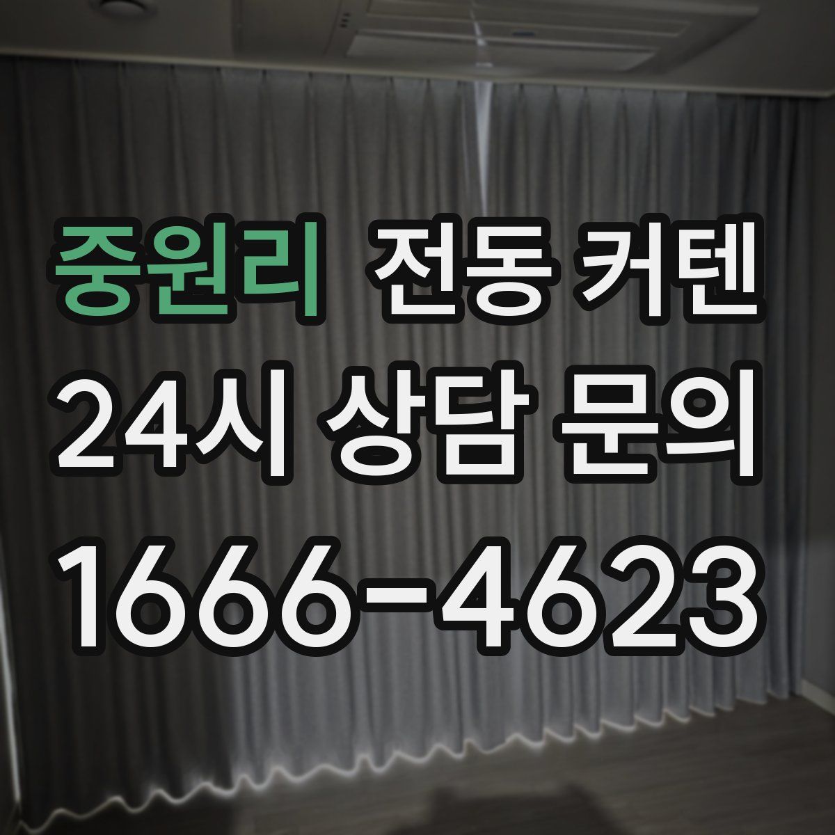 중원리 전동 커텐