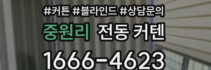 중원리 전동 커텐