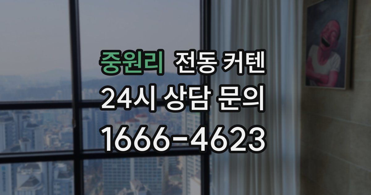 중원리 전동 커텐