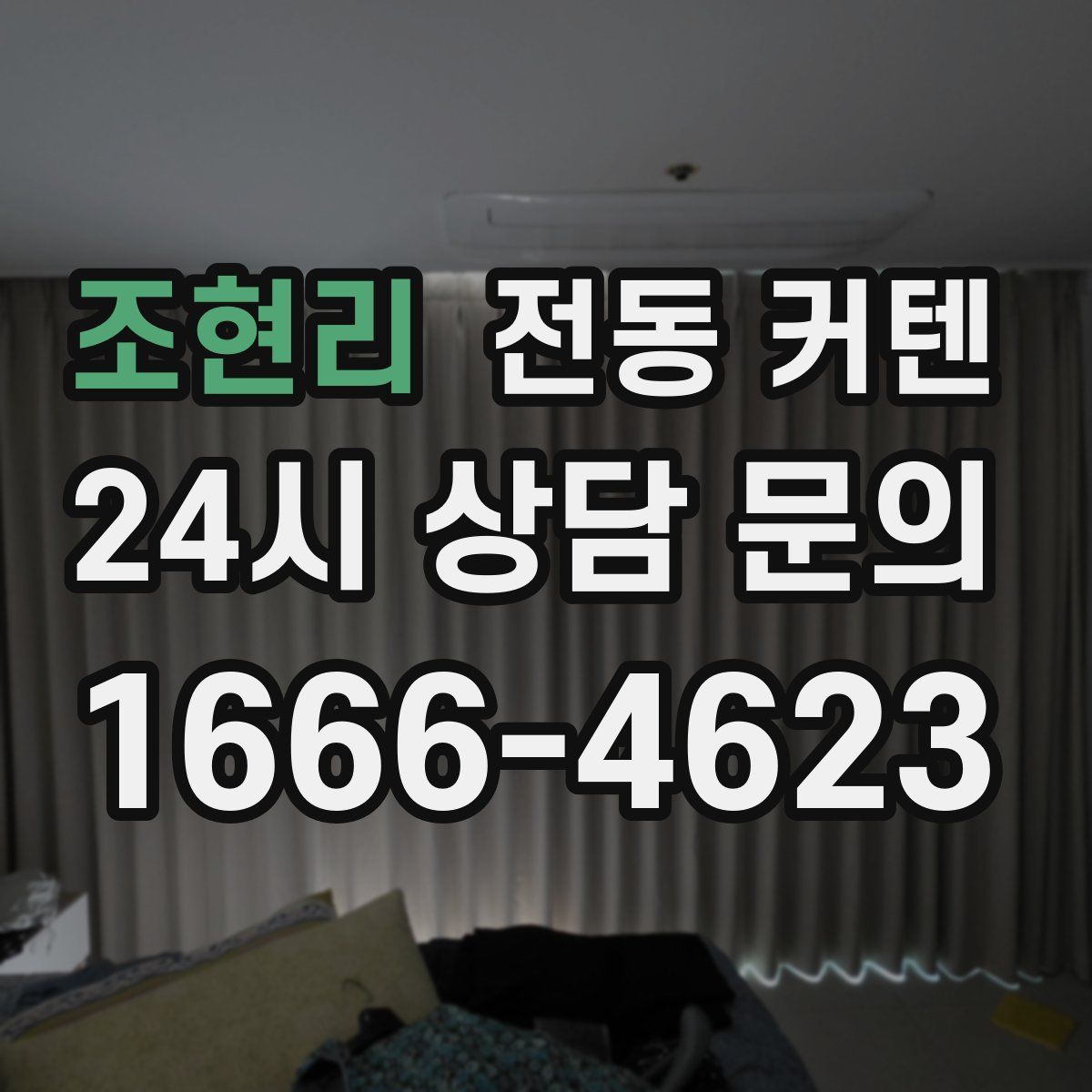 조현리 전동 커텐
