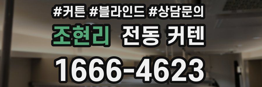 조현리 전동 커텐