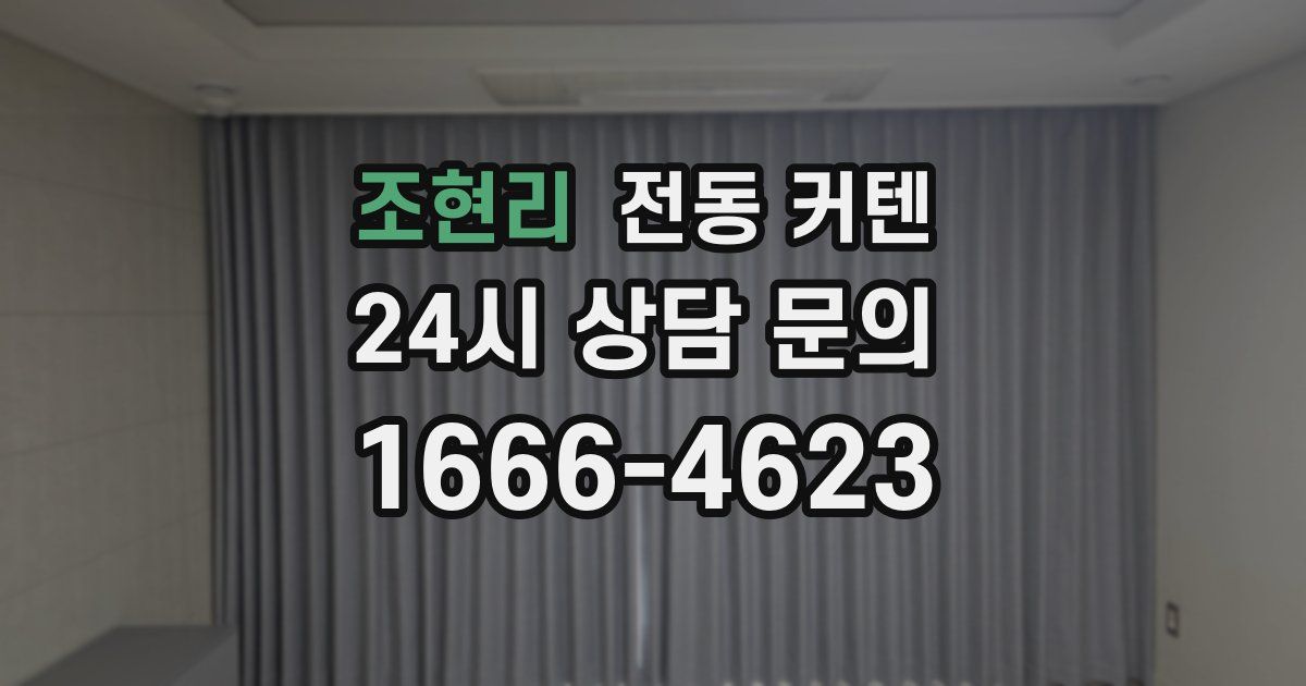 조현리 전동 커텐