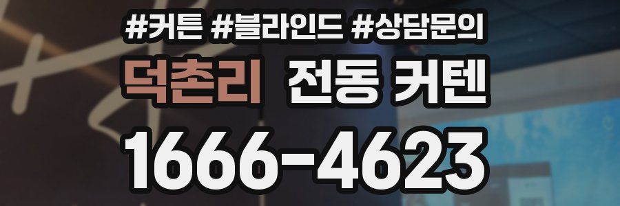 덕촌리 전동 커텐