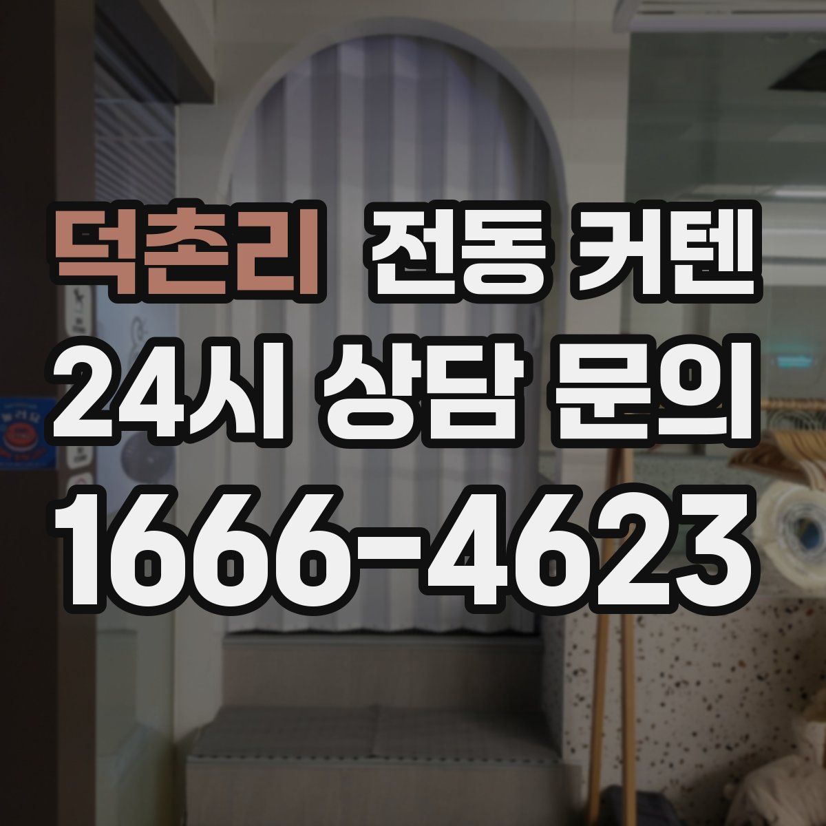 덕촌리 전동 커텐