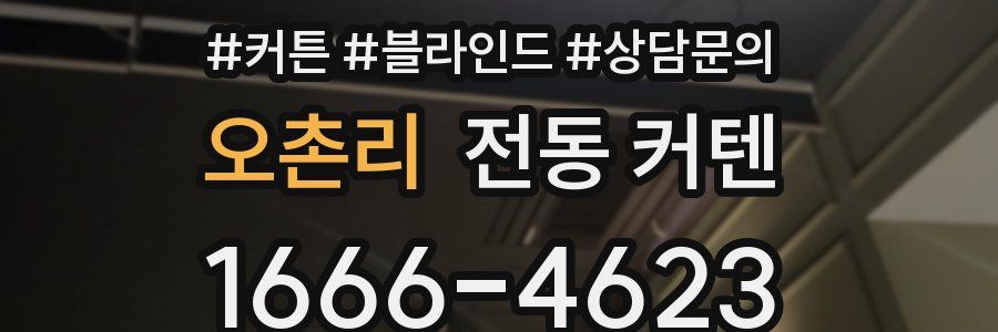 오촌리 전동 커텐