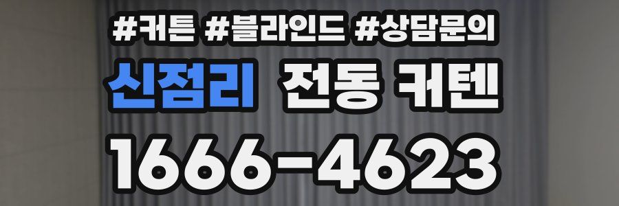 신점리 전동 커텐