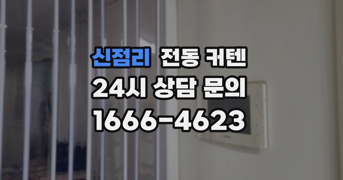 신점리 전동 커텐