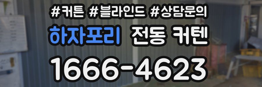 하자포리 전동 커텐
