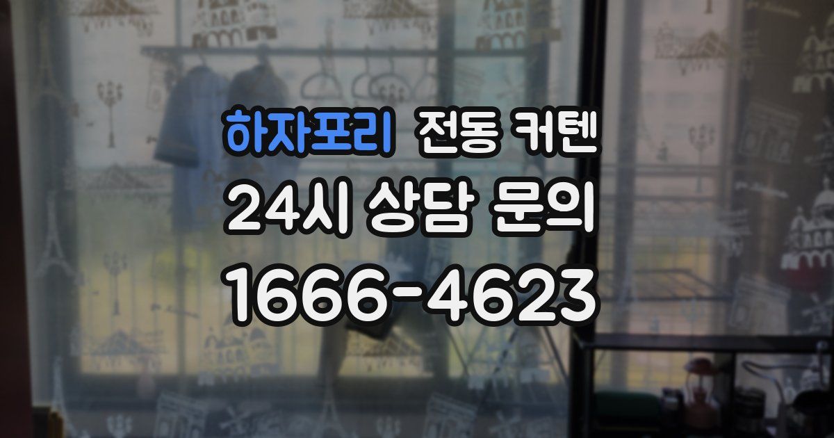 하자포리 전동 커텐