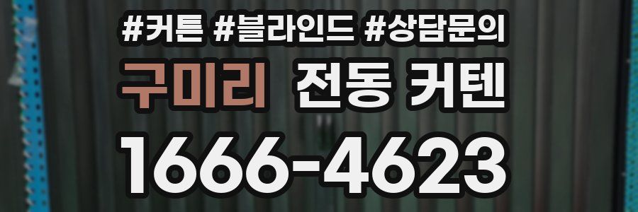 구미리 전동 커텐