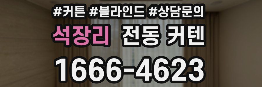 석장리 전동 커텐