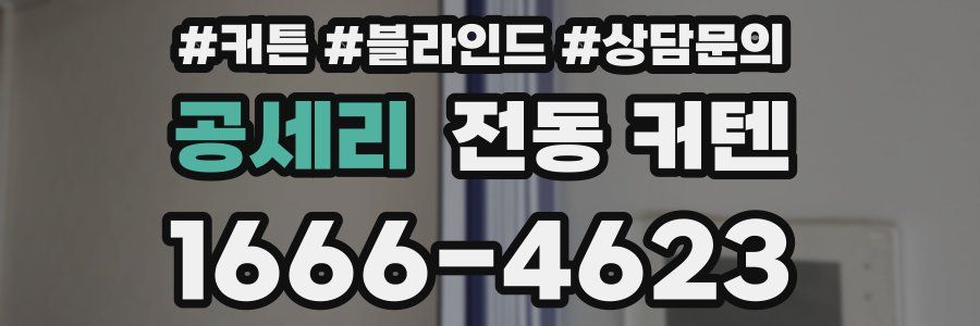 공세리 전동 커텐