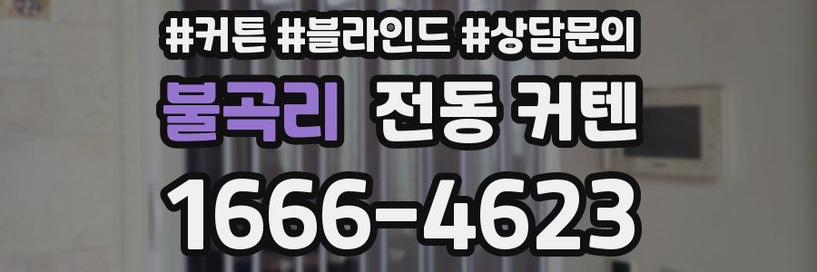 불곡리 전동 커텐