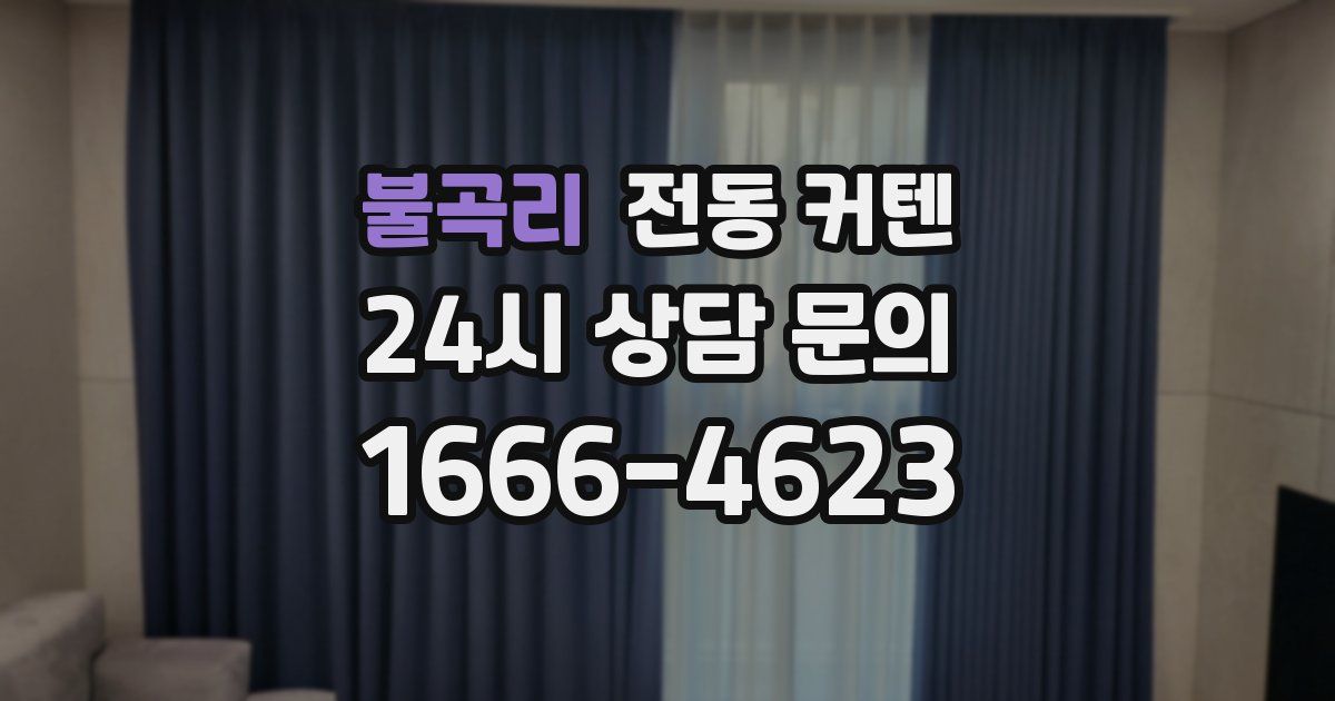 불곡리 전동 커텐