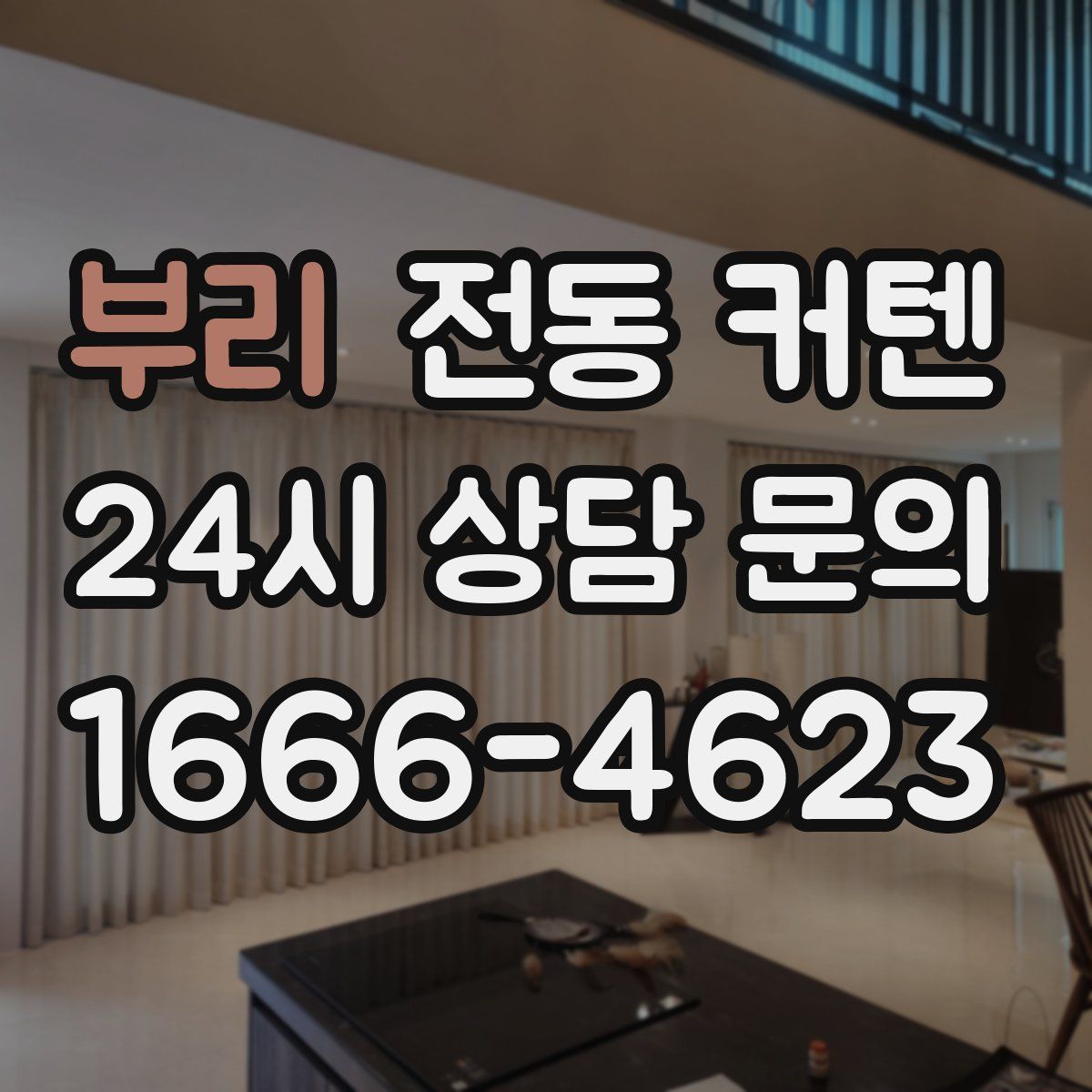 부리 전동 커텐
