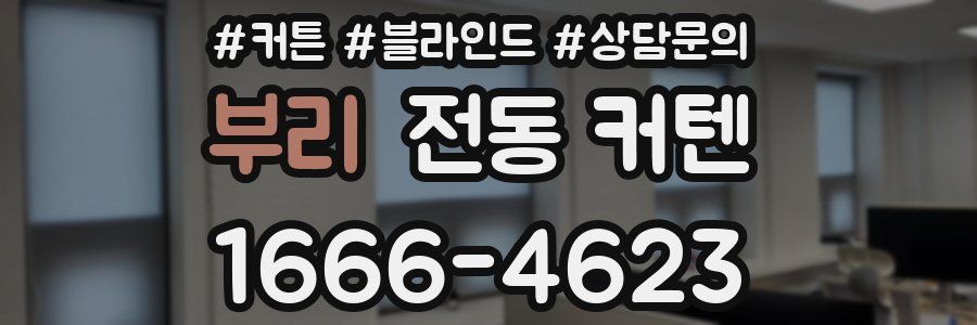 부리 전동 커텐