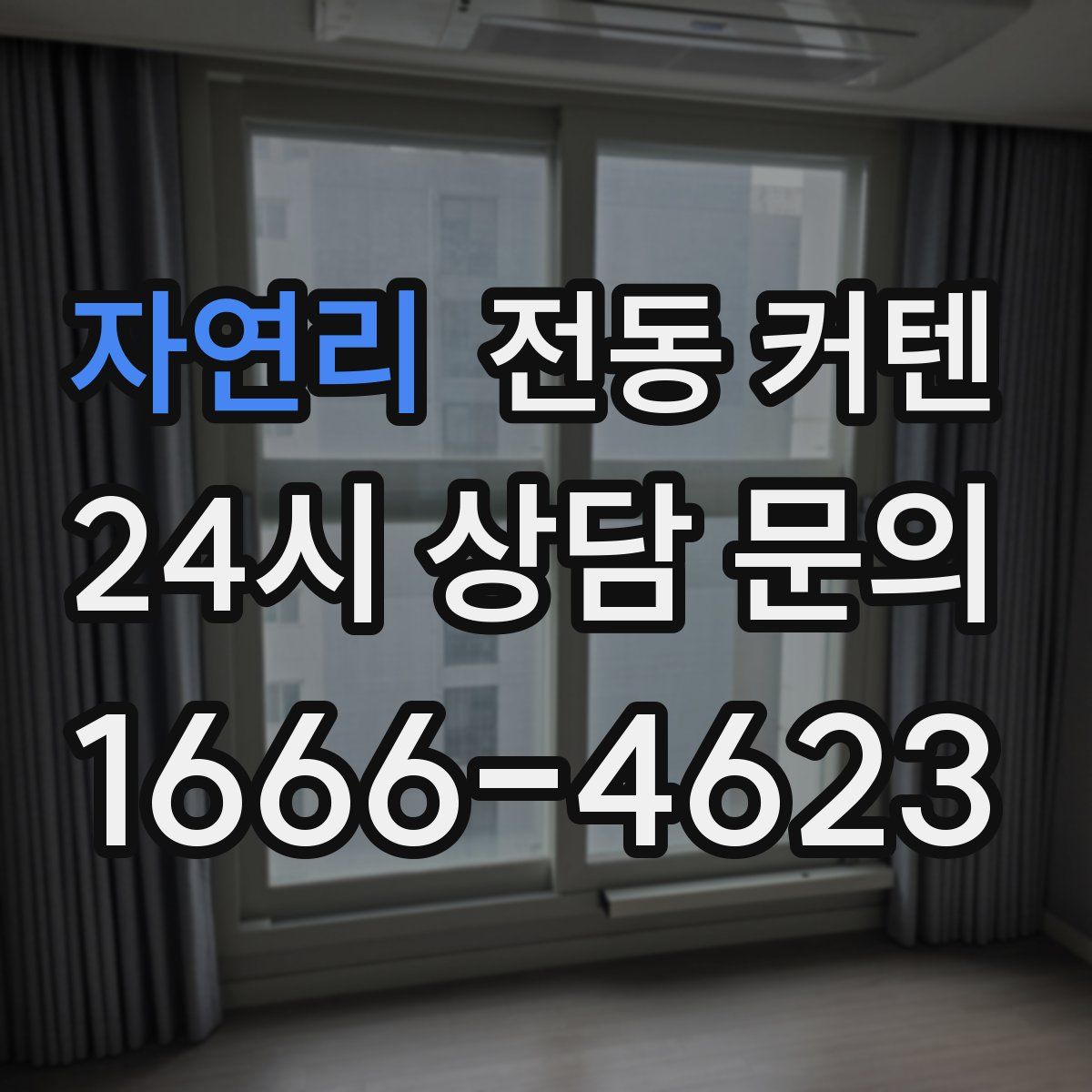 자연리 전동 커텐