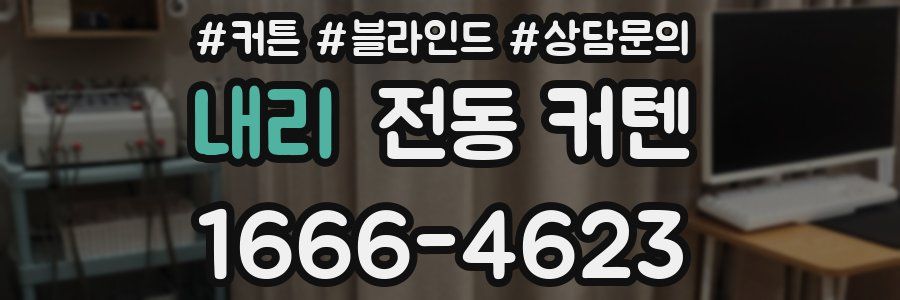 내리 전동 커텐