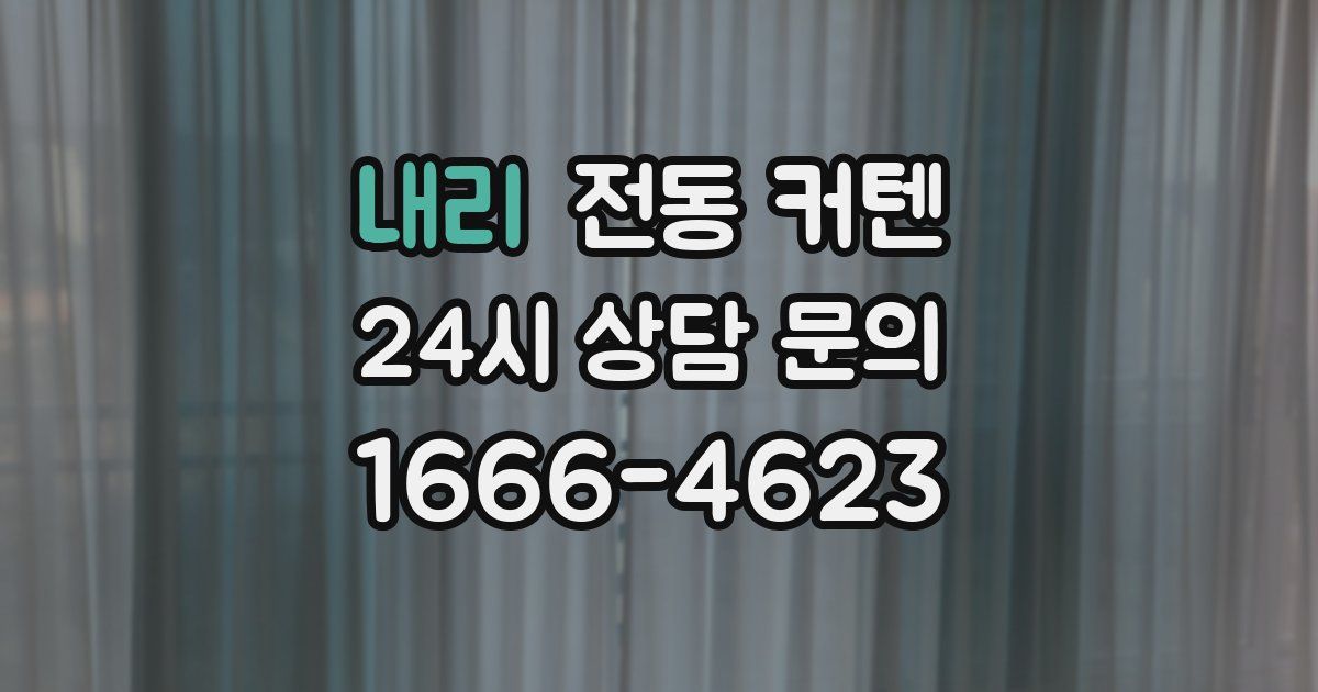내리 전동 커텐