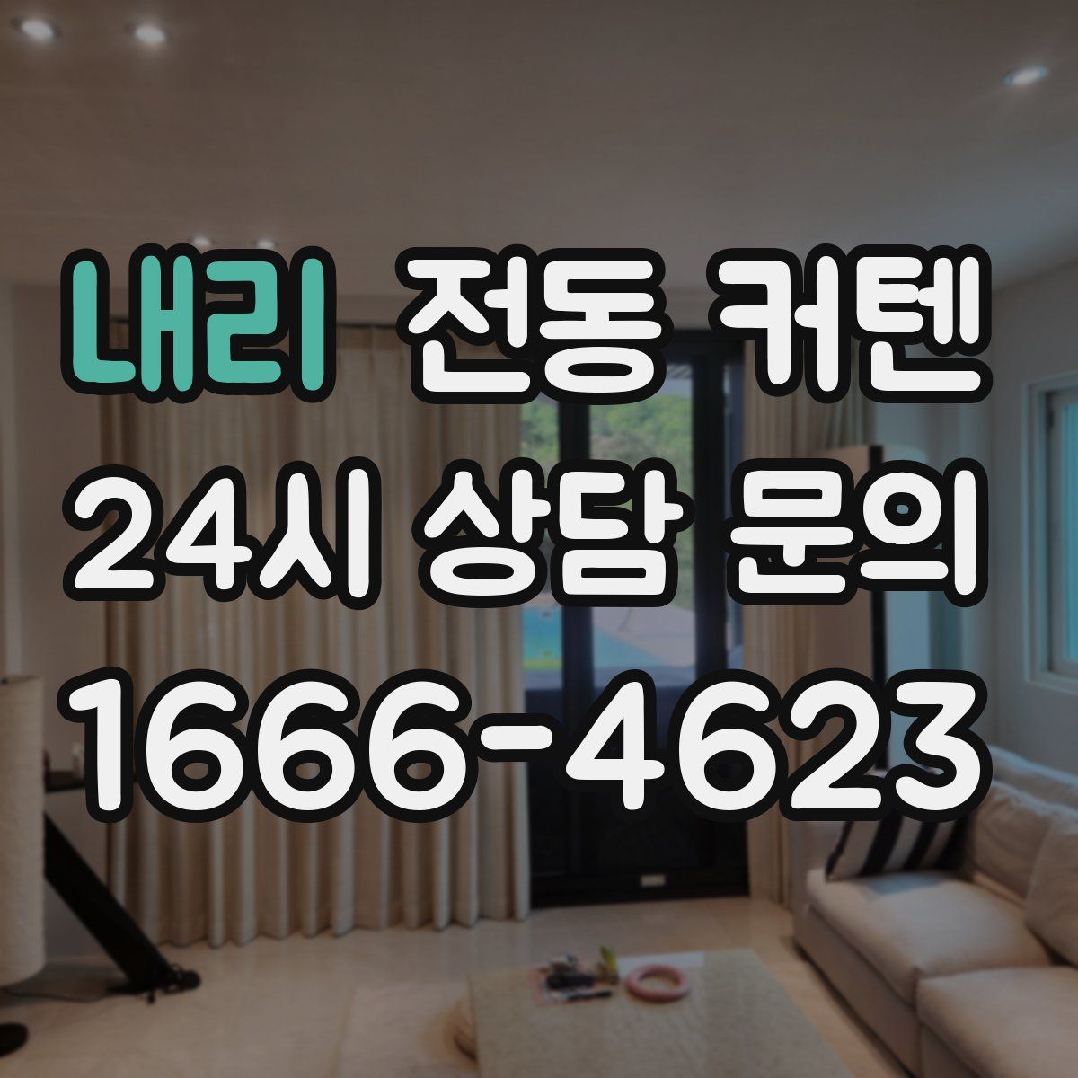 내리 전동 커텐