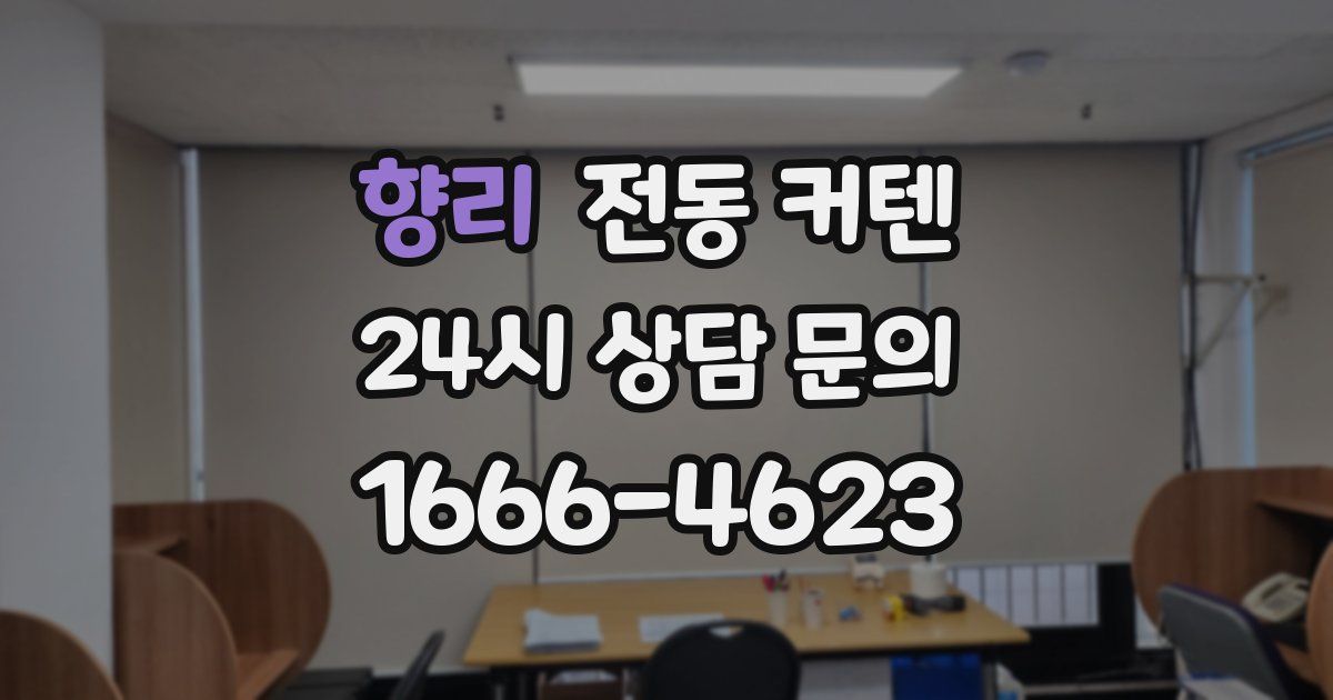 향리 전동 커텐