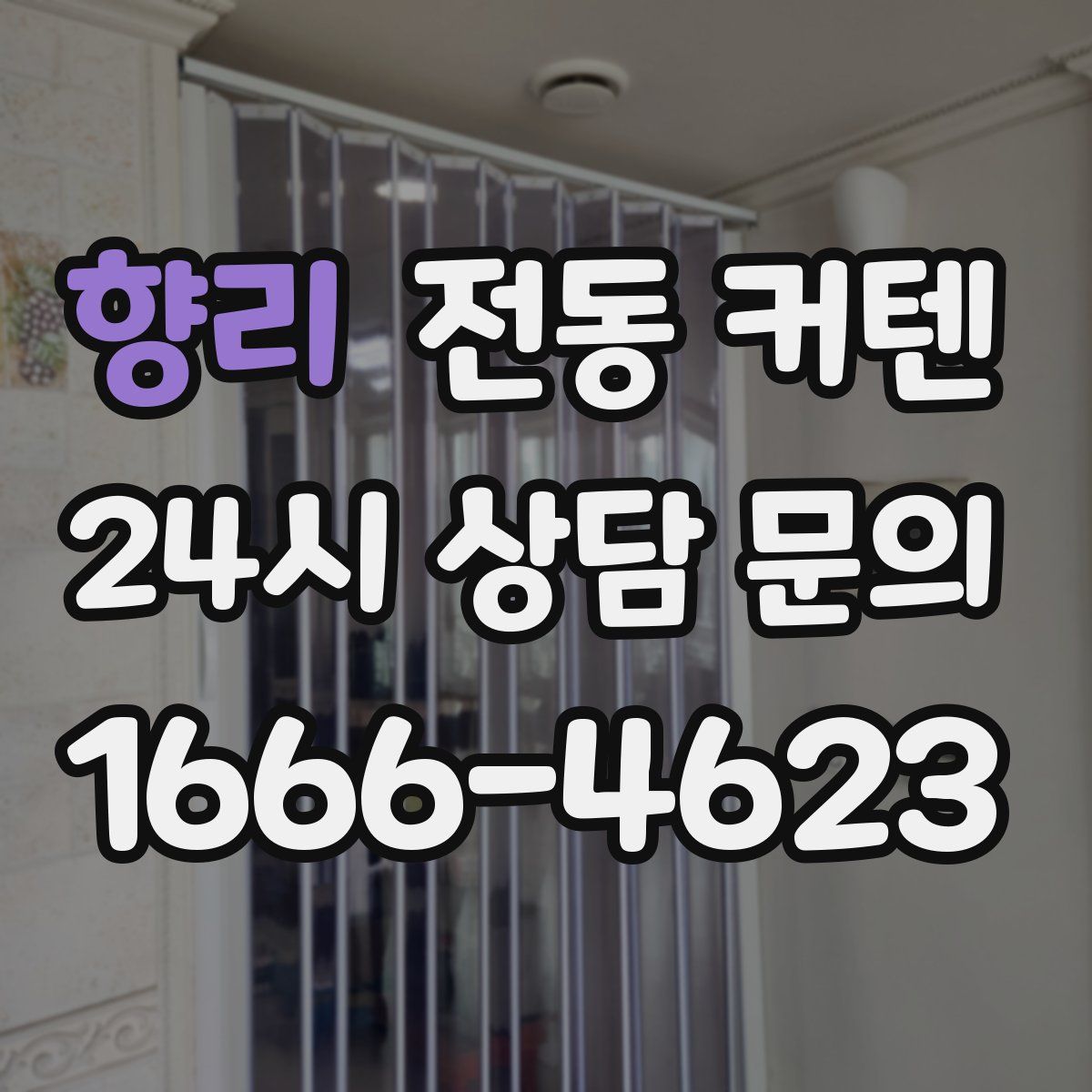 향리 전동 커텐