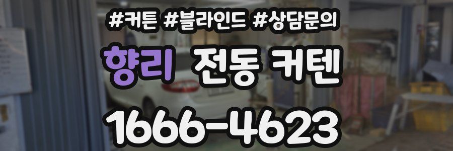 향리 전동 커텐
