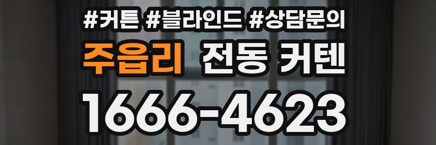 주읍리 전동 커텐