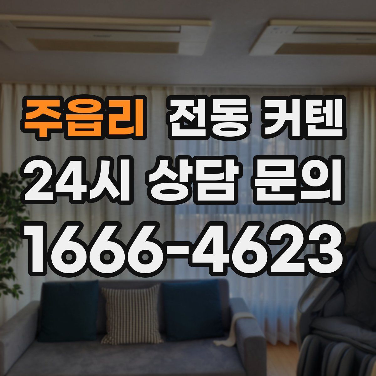 주읍리 전동 커텐