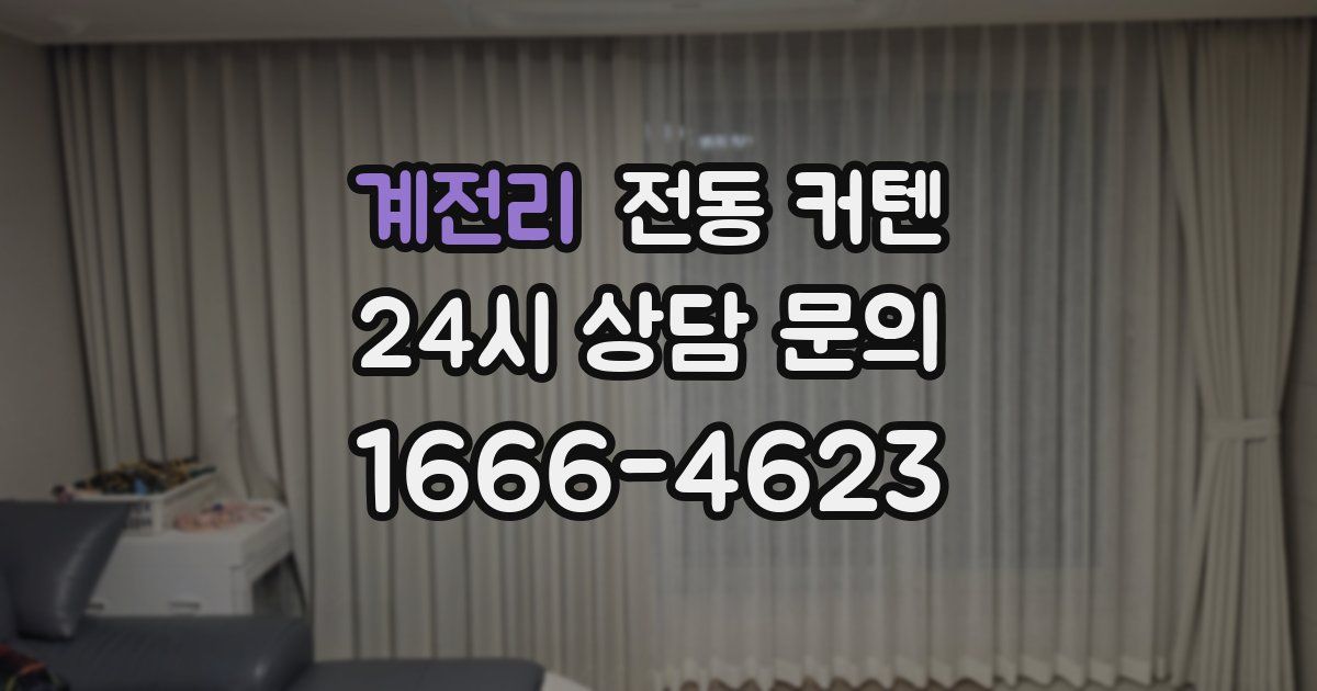 계전리 전동 커텐