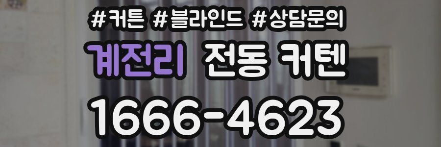 계전리 전동 커텐