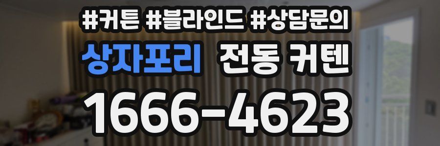상자포리 전동 커텐