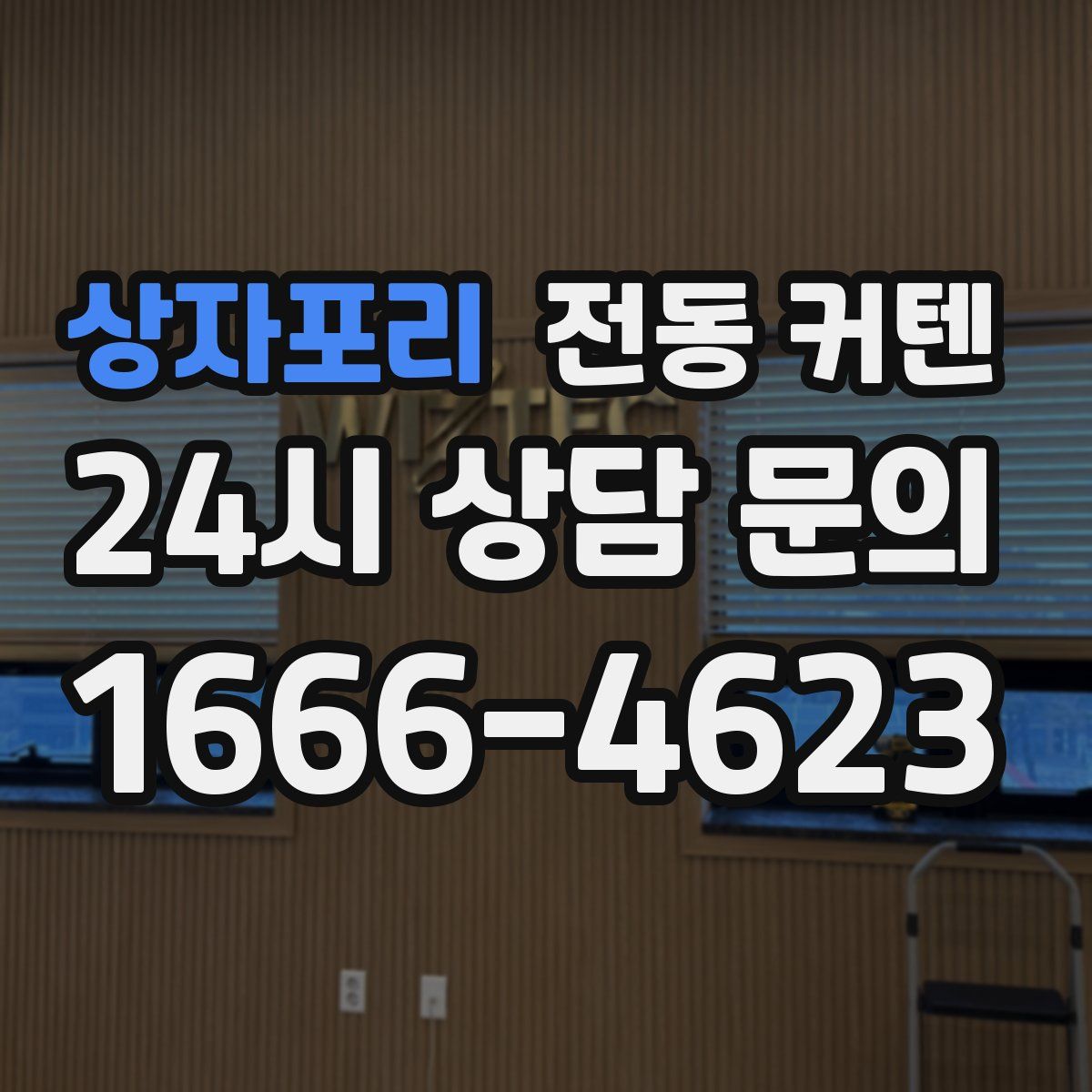 상자포리 전동 커텐