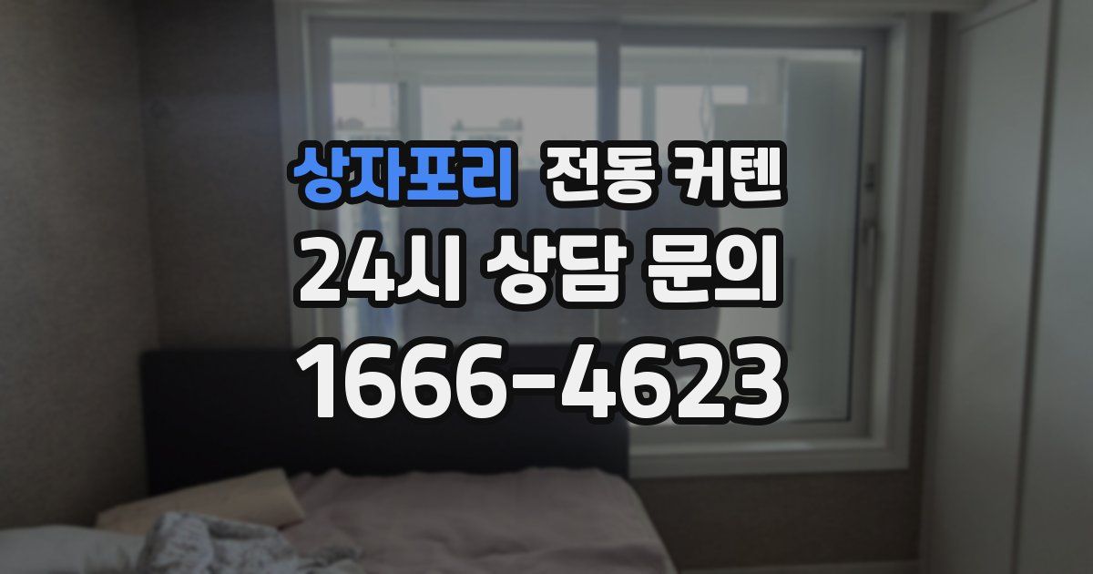 상자포리 전동 커텐