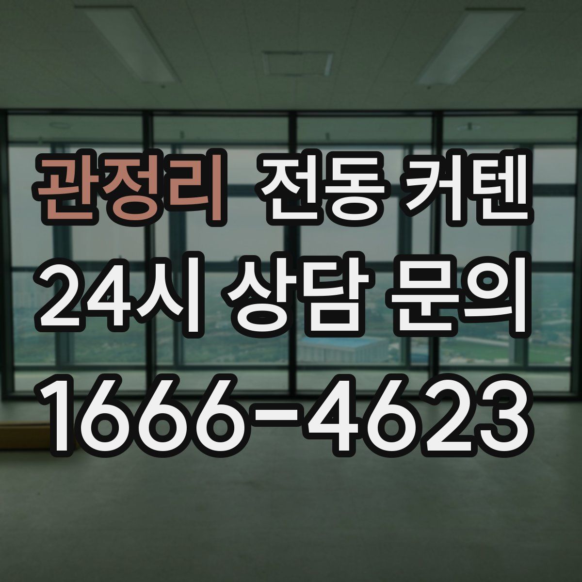 관정리 전동 커텐