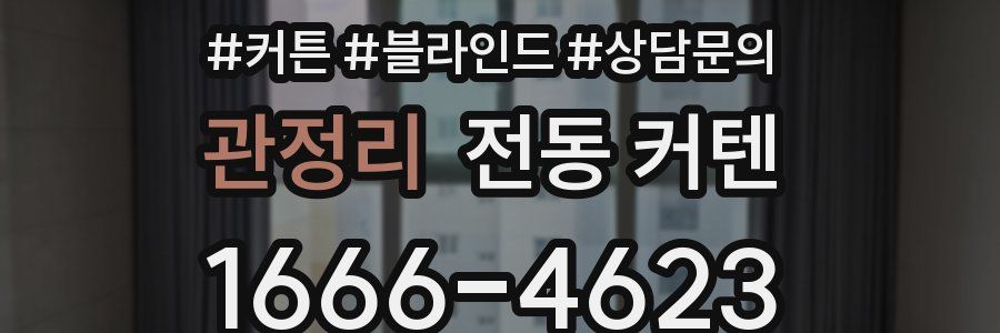 관정리 전동 커텐