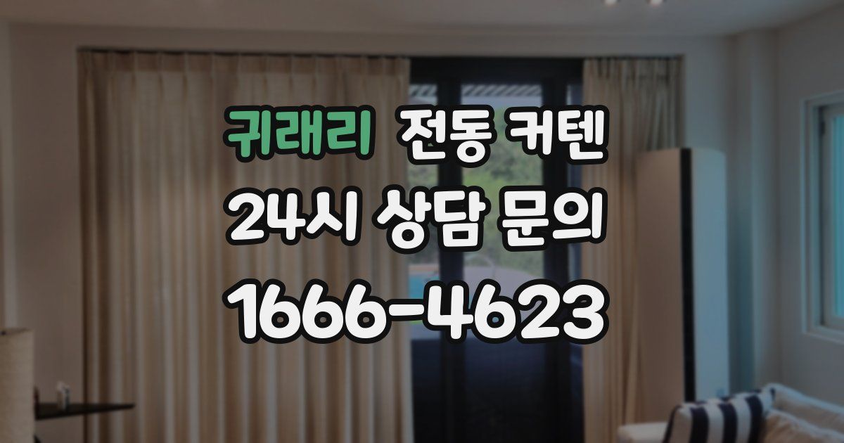 귀래리 전동 커텐