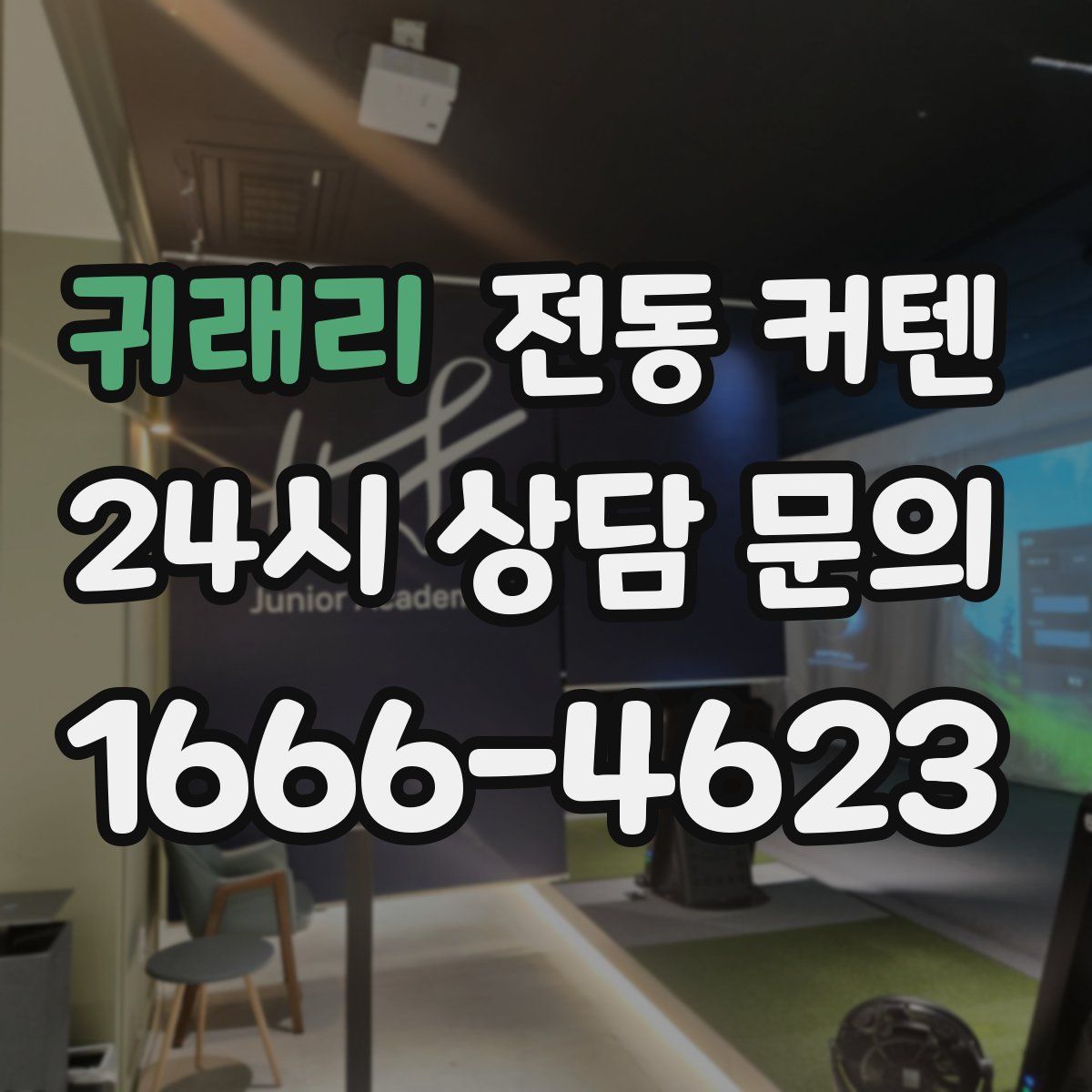 귀래리 전동 커텐