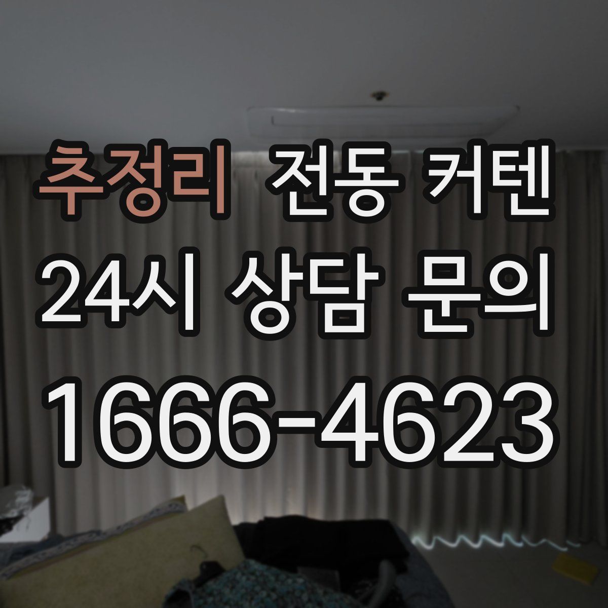 추정리 전동 커텐
