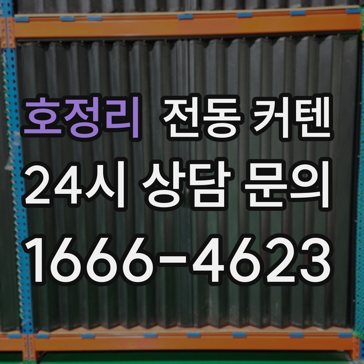 호정리 전동 커텐
